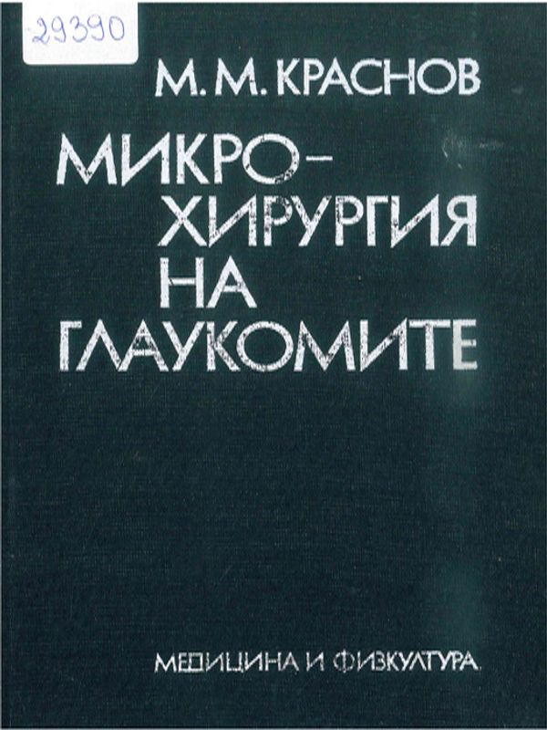 Микрохирургия на глаукомите