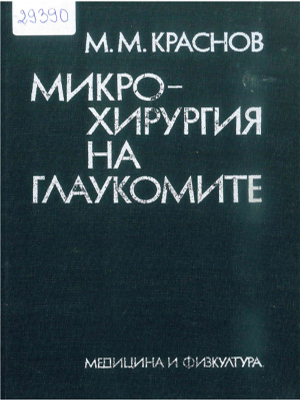 Микрохирургия на глаукомите