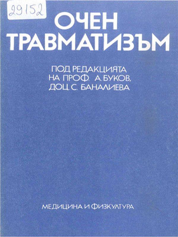 Очен травматизъм