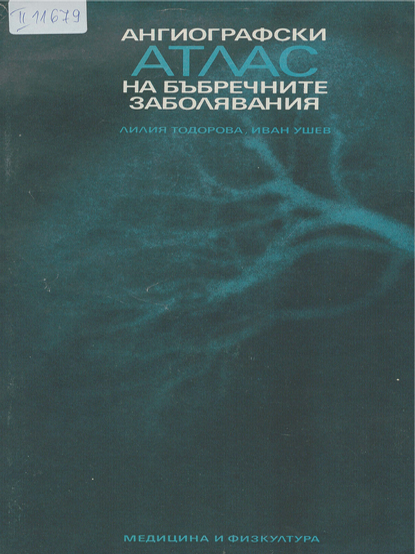 Ангиографски атлас на бъбречните заболявания