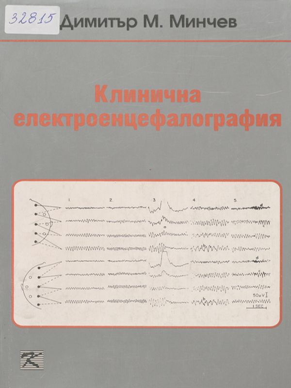 Клинична електроенцефалография