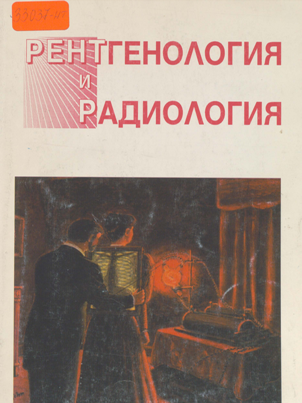Рентгенология и радиология