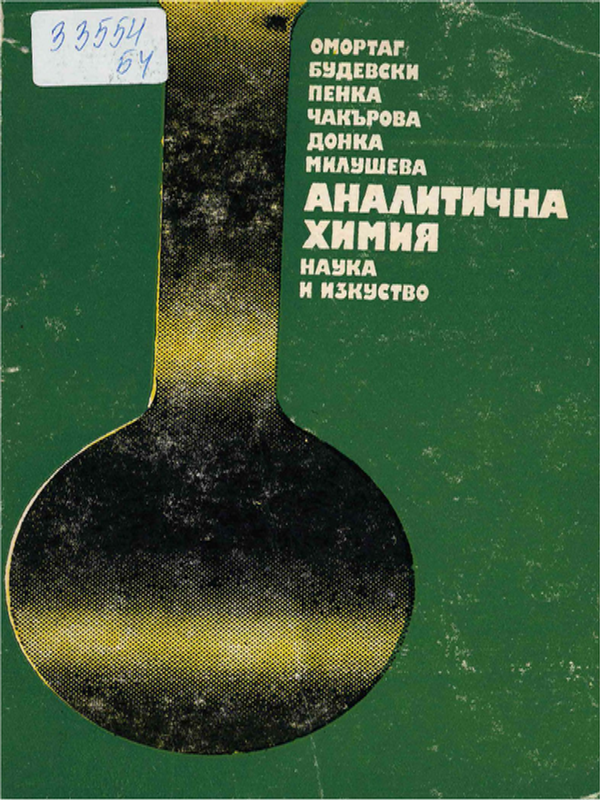 Аналитична химия