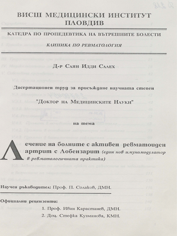 Лечение на болните с активен ревматоиден артрит с Лобензарит  (един нов имуномодулатор  в ревматологичната практика)