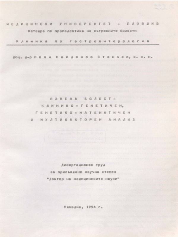 Язвена болест - клинико-генетичен, генетико-математичен и мултифакторен анализ