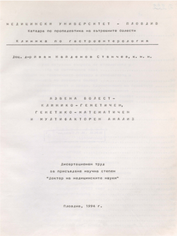 Язвена болест - клинико-генетичен, генетико-математичен и мултифакторен анализ