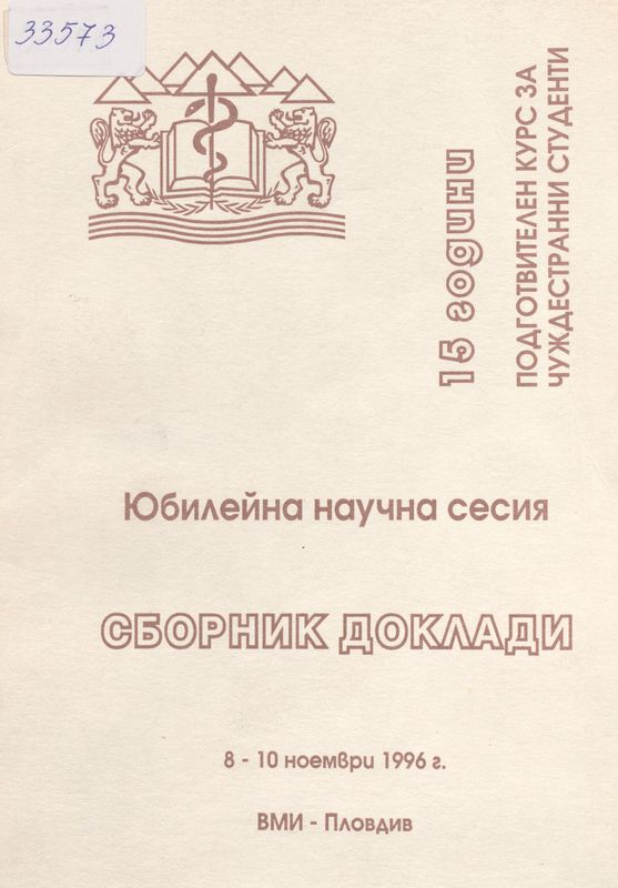 Юбилейна  научна сесия, посветена на 15 години подготвителен курс за чуждестранни студенти
