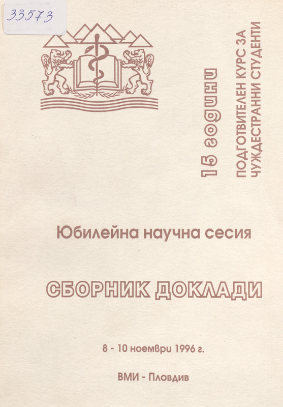 Юбилейна  научна сесия, посветена на 15 години подготвителен курс за чуждестранни студенти