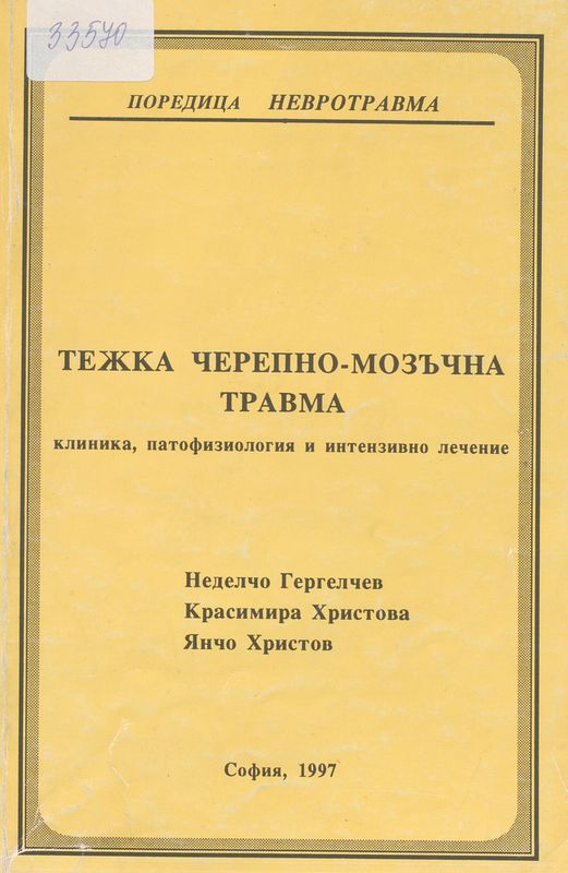 Тежка черепно-мозъчна травма