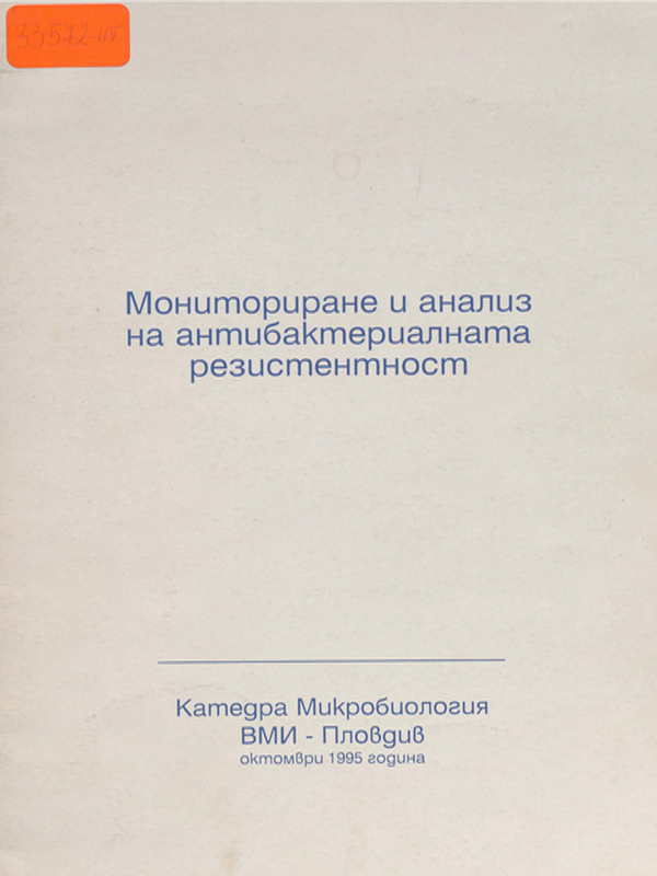 Мониториране и анализ на антибактериалната резистентост