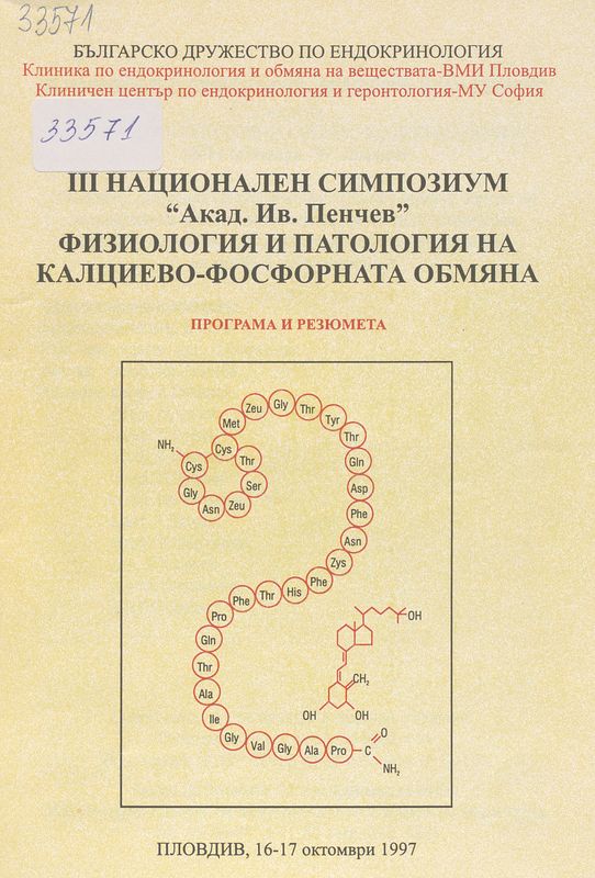 Физиология и патология на калциево-фосфорната обмяна