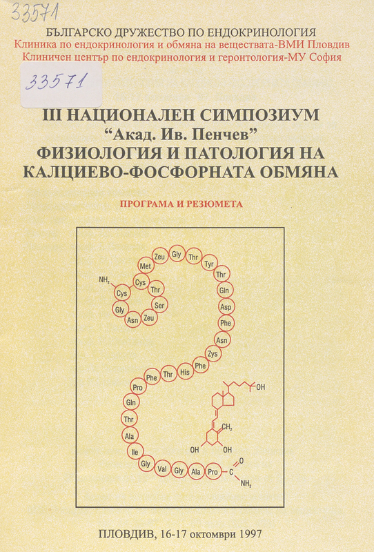 Физиология и патология на калциево-фосфорната обмяна