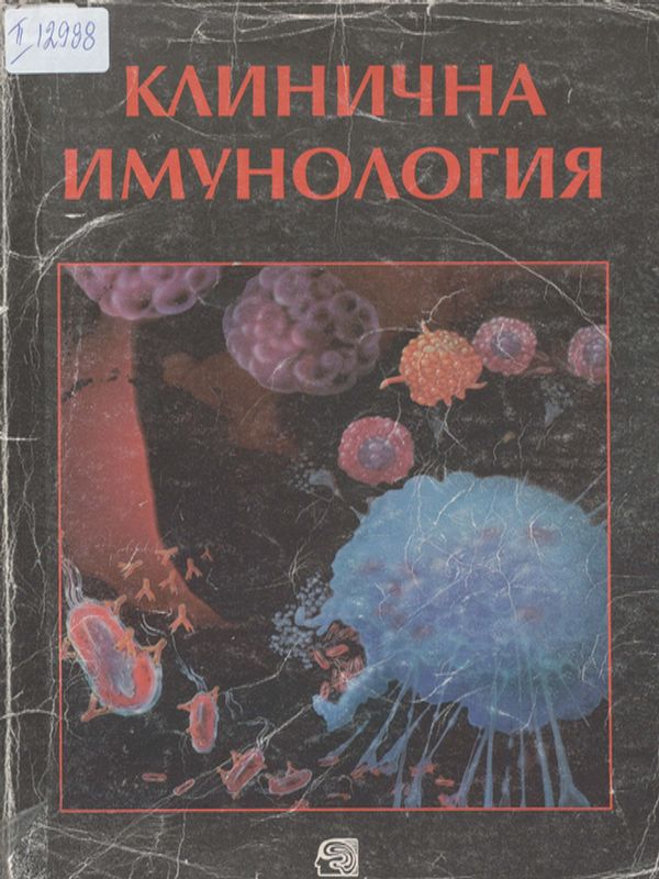 Клинична имунология