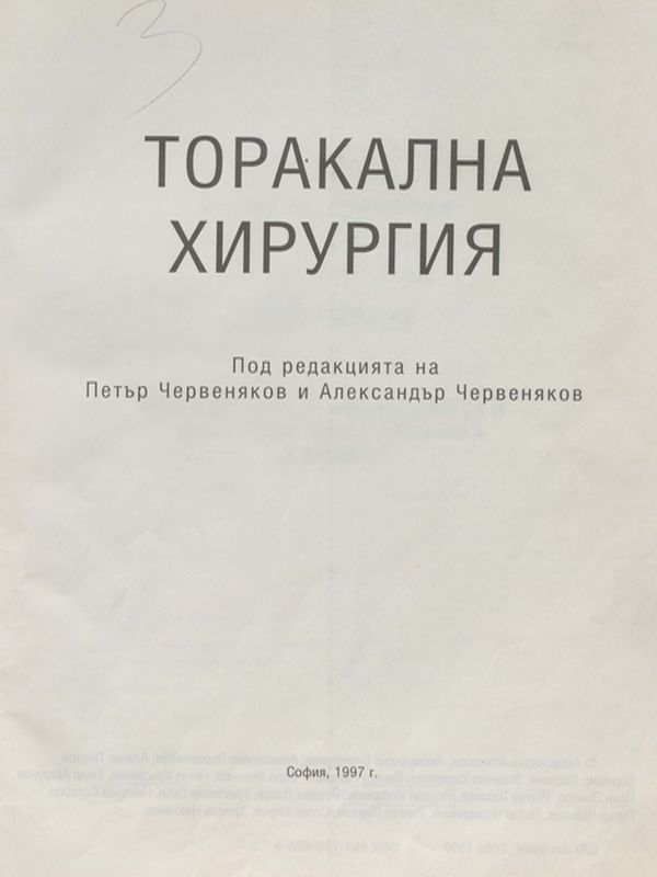 Торакална хирургия