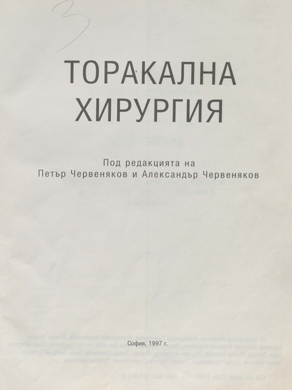 Торакална хирургия