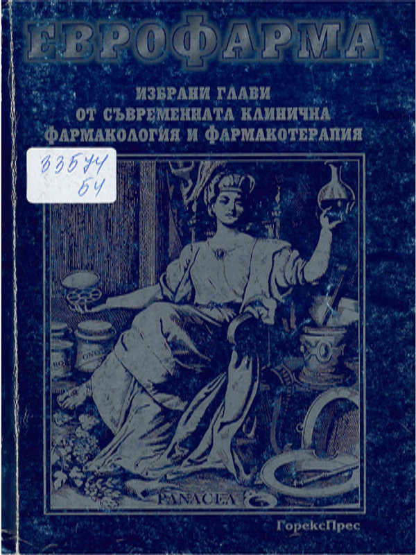 Еврофарма. Избрани глави от съвременната клинична фармакология и фармакотерапия