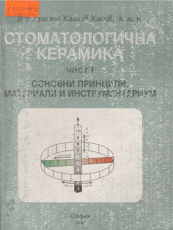 Стоматологична керамика
