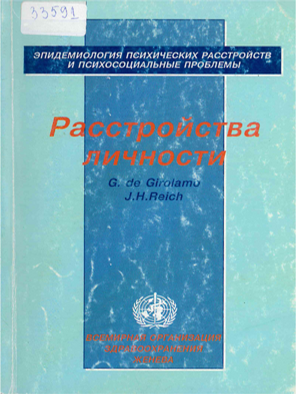 Эпидемиология психических расстройтв и психосоциальные проблемы