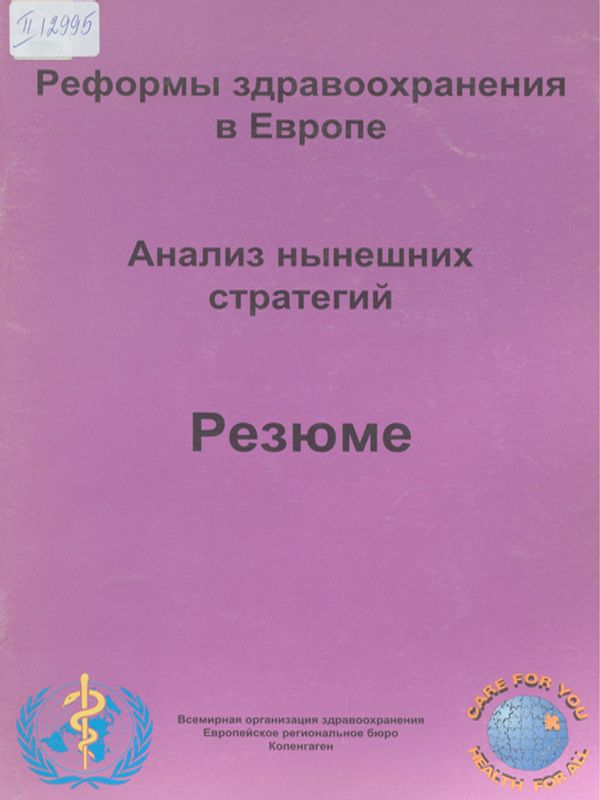 Реформы здравоохранения в Европе