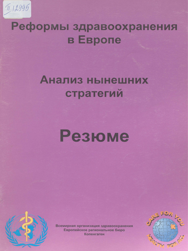 Реформы здравоохранения в Европе