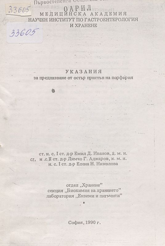 Указания за предпазване от остър пристъп на порфирия