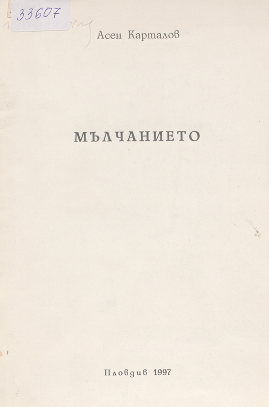 Мълчанието