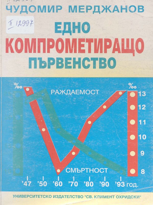 Едно компрометиращо първенство