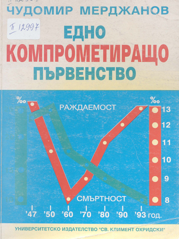 Едно компрометиращо първенство