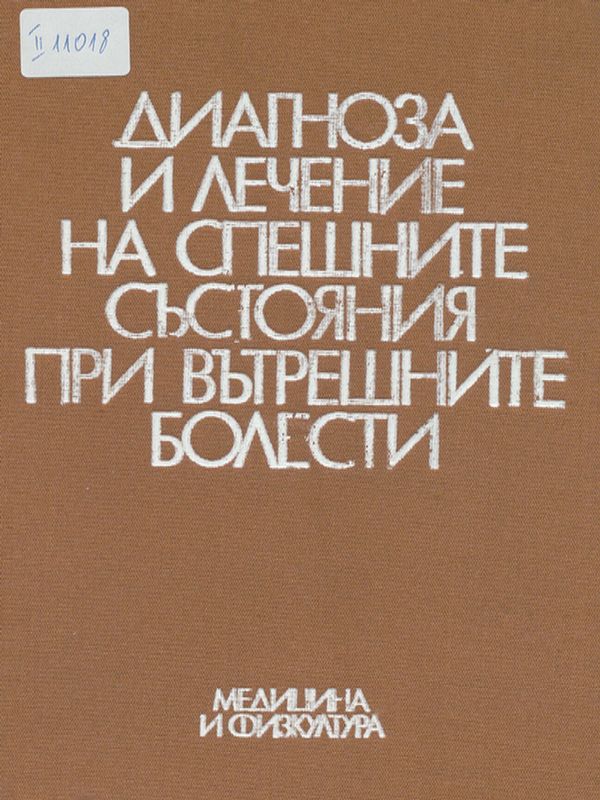 Диагноза и лечение на спешните състояния при вътрешните болести