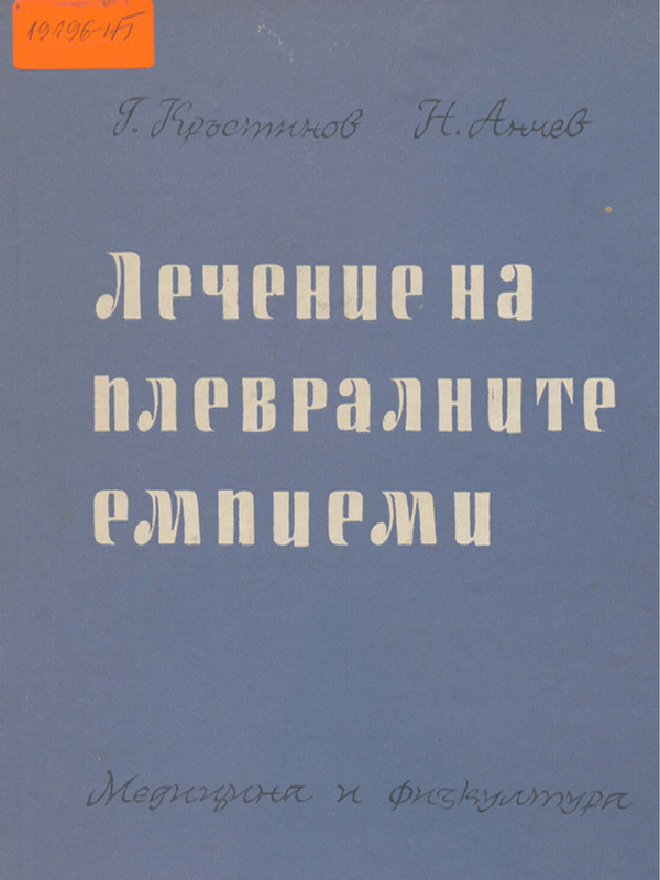 Лечение на плевралните емпиеми