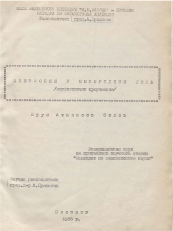 Пневмонии у новородени деца /морфологични проучвания/