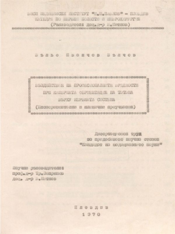 Въздействие на професионалните вредности при камерната ферментация на тютюна върху нервната система : Експериментални и клинични проучвания