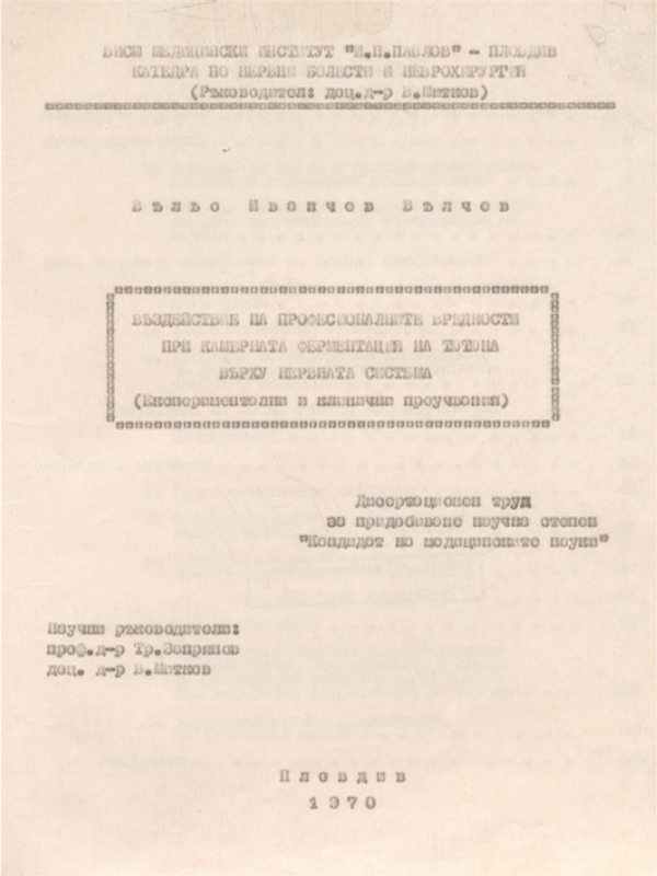 Въздействие на професионалните вредности при камерната ферментация на тютюна върху нервната система : Експериментални и клинични проучвания
