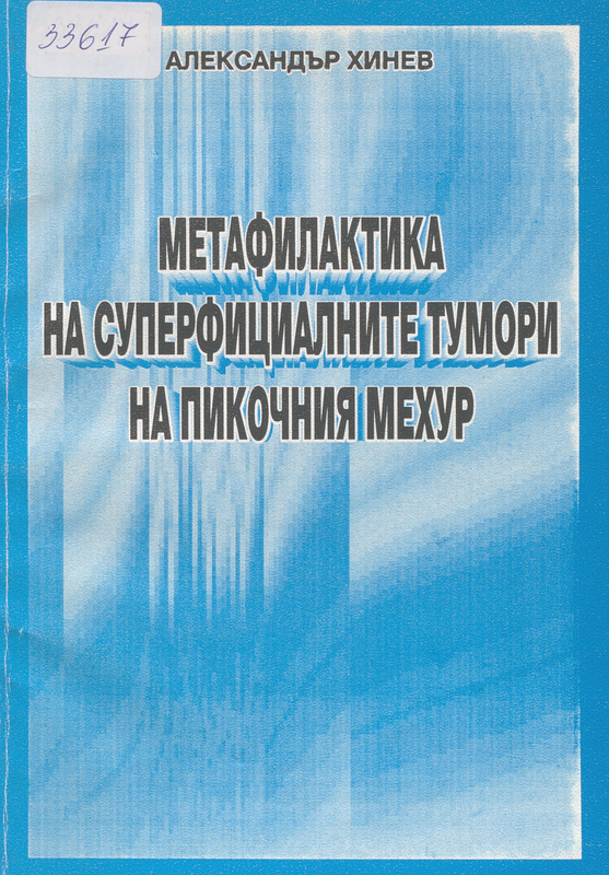 Метафилактика на суперфициалните тумори на пикочния мехур