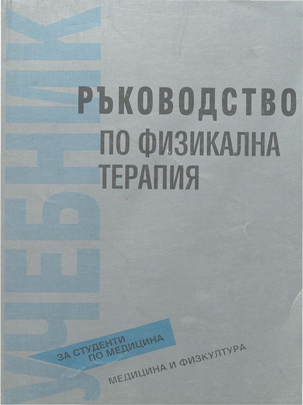 Ръководство по физикална терапия