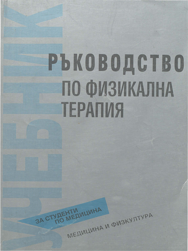 Ръководство по физикална терапия