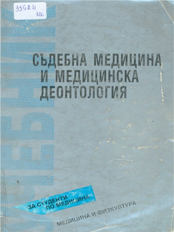 Съдебна медицина и медицинска деонтология