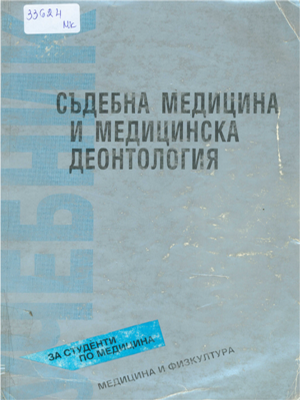 Съдебна медицина и медицинска деонтология