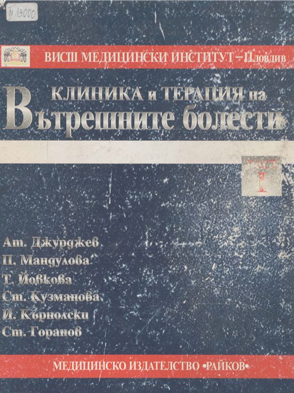 Клиника и терапия на вътрешните болести