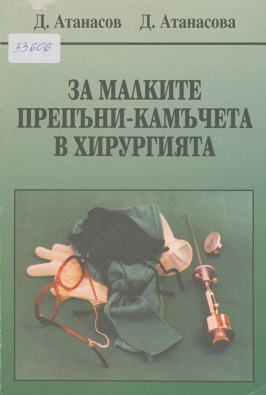 За малките препъни-камъчета в хирургията