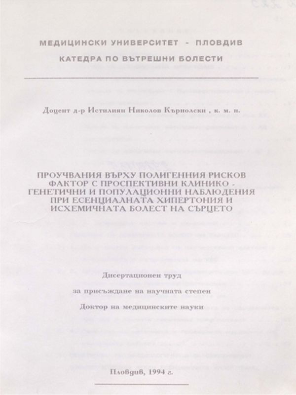 Проучвания върху полигенния рисков фактор с проспективни клинико-генетични и популационни наблюдения при есенциалната хипертония и исхемичната болест на сърцето