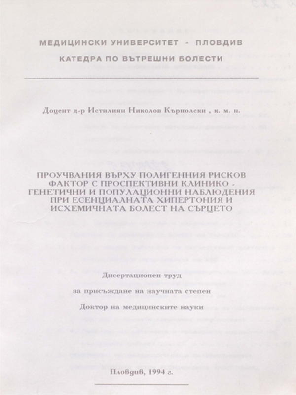 Проучвания върху полигенния рисков фактор с проспективни клинико-генетични и популационни наблюдения при есенциалната хипертония и исхемичната болест на сърцето
