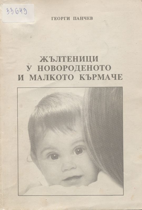 Жълтеници у новороденото и малкото кърмаче