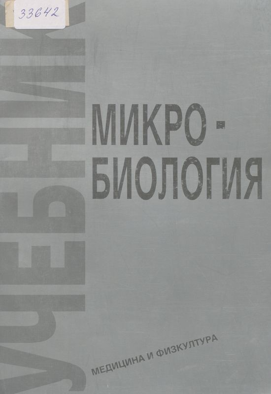 Микробиология