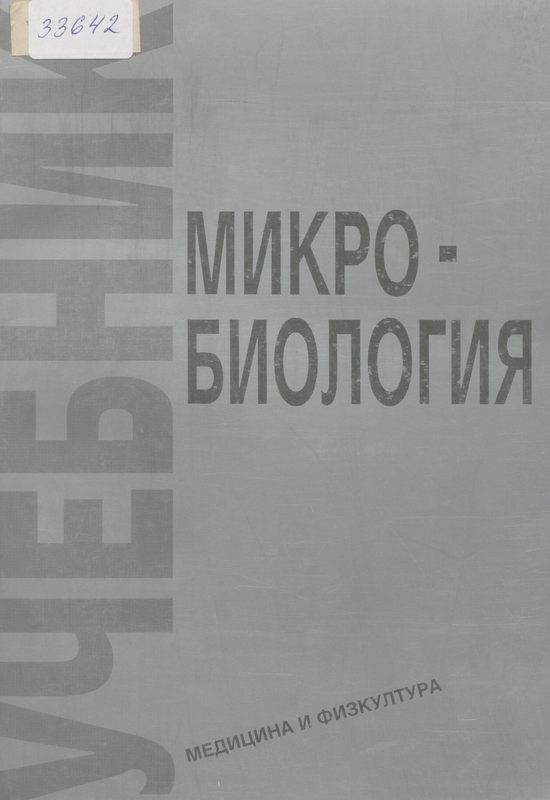 Микробиология