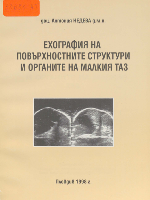 Ехография на повърхностните структури и органите на малкия таз