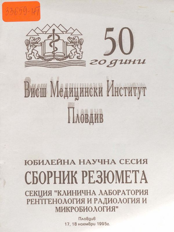 [Петдесет] 50 години Висш медицински институт - Пловдив
