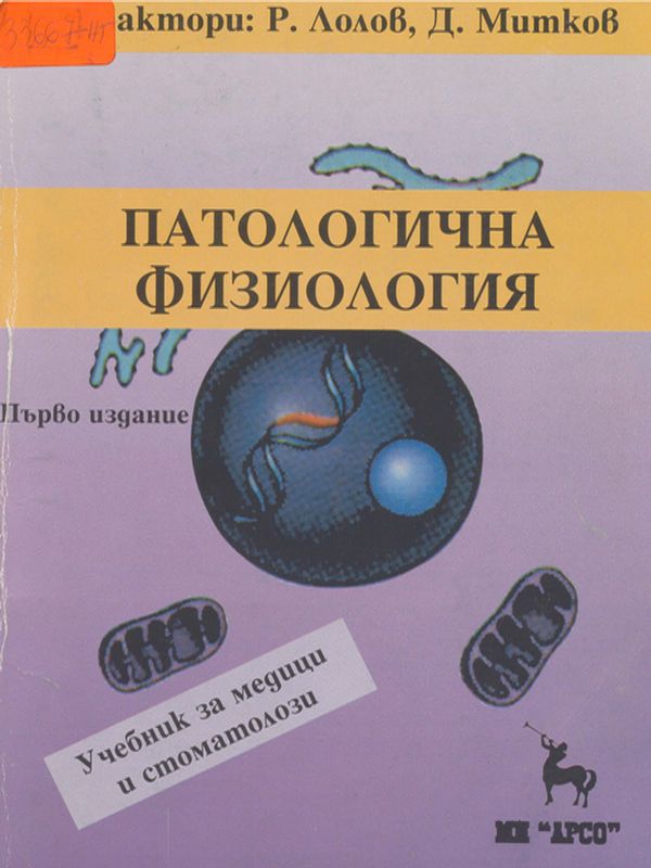 Патологична физиология