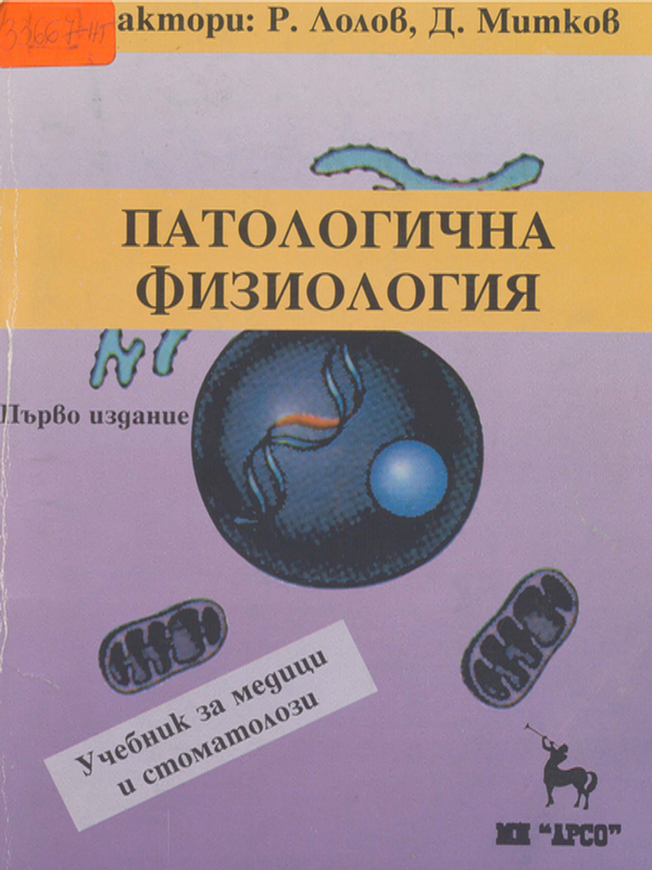 Патологична физиология