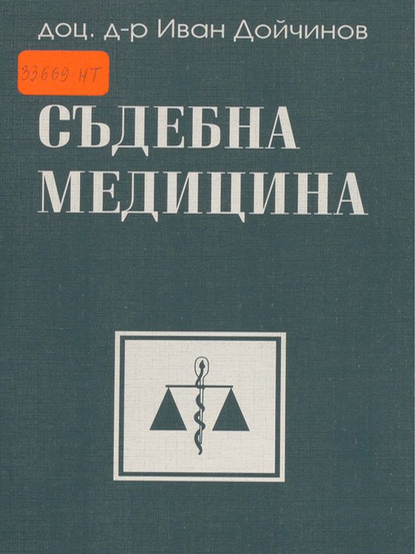 Съдебна медицина